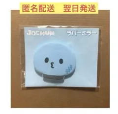 JOCHUM ラバーミラー マイクン ジェオチャム 新品未開封②