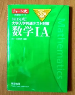 35日完成! 大学入学共通テスト対策 数学ⅠA