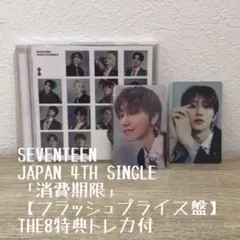 SEVENTEEN 「消費期限」【フラッシュプライス盤】THE8トレカ付