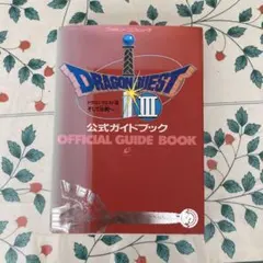 【ヤケあり】 ドラゴンクエストⅢ　公式ガイドブック