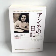 美品◇アンネの日記 増補新訂版 文春文庫