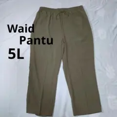 ワイドパンツ/スラックス/ウエストゴム/ポケット有り/ブラウン/大きいサイズ5Ｌ