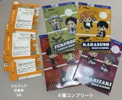 ハイキュー クリアファイル　コンプリート　4点セット + ミルクレア応募券3点