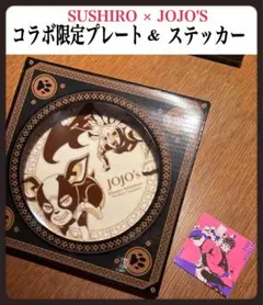 スシロージョジョ コラボ 限定 プレートイギーdioステッカー寿司