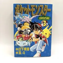 全巻 初版】ポケットモンスターSPECIAL 3巻 4巻 5巻 セット☆美品