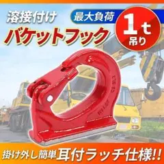1t バケットフック ユンボ 吊り上げフック 溶接 油圧ショベル 転圧機A