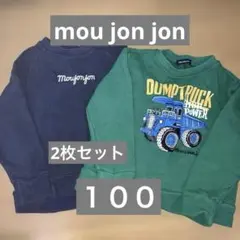 mou jon jon トレーナー 100 まとめ売り