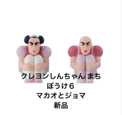 クレヨンしんちゃん まちぼうけ６ ヘンダーランドの大冒険マカオ&ジョマ2体セット