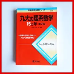 2026年最新】九州大 過去問の人気アイテム - メルカリ