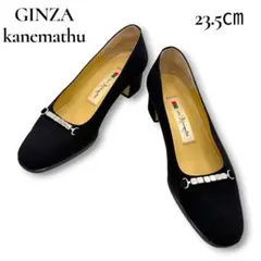 【美品】銀座カネマツ パンプス ビジュー ナイロン ブラック 23.5cm