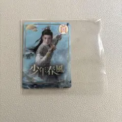 ホームドラマチャンネルオリジナル「少年春風」クリアカード