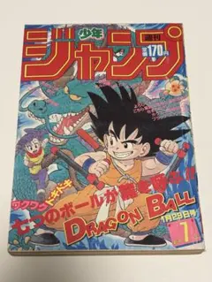 週刊少年ジャンプ ドラゴンボール 1985年 7号 30号 45号 - メルカリ