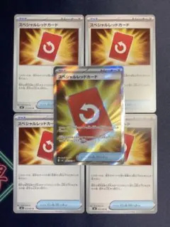 スペシャルレッドカード5枚セット