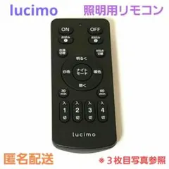 【訳あり】lucimo 照明用リモコン LUC-RC-01 リモコンのみ