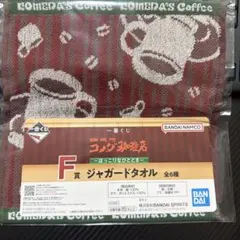 一番くじ　コメダ珈琲　F賞