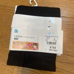 1分丈オーバーパンツ　120cm