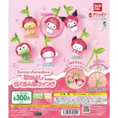 サンリオ なかよしさくらんぼスイング ガチャガチャ