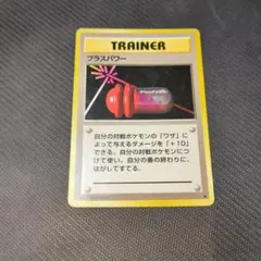 111ポケモンカード プラスパワー トレーナー旧裏のサムネイル