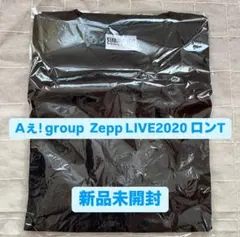 Aぇ! group Zepp Live2020 ロンT新品未使用