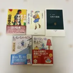 文庫本　5冊　まとめ売り