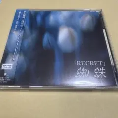 蜘蛛 -kumo- 「REGRET」 1000枚限定　ヴィジュアル系
