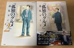 2025年最新】孤独のグルメ2巻の人気アイテム - メルカリ