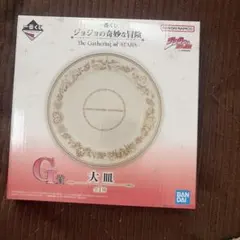 ジョジョの奇妙な冒険　一番くじ　G賞　大皿
