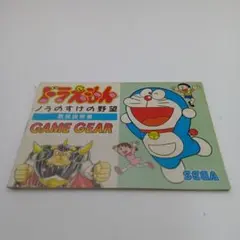 2026年最新】ゲームギア ドラえもん ノラのすけの野望の人気アイテム