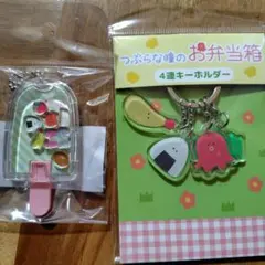 つぶらな瞳のお弁当箱 4連キーホルダー　キャンディードーム