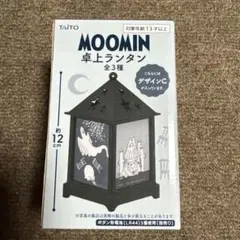 MOOMIN 卓上ランタン デザインC 高さ12cm