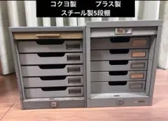 シャッター 式　 棚5段　小引き出し 収納 レトロ コクヨ プラス　2点のサムネイル