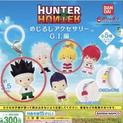 ハンターハンター めじるしアクセサリー G.I.編 ゴン　ビスケ レイザー