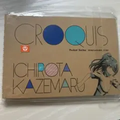 風丸一郎太　クロッキー帳のサムネイル