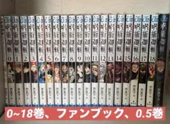 呪術廻戦 漫画 単行本 0巻~18巻 ファンブック 0.5巻 セット まとめ売り