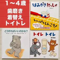 1・2・3・4歳 はみがきれっしゃ　どうすればいいのかな？トイレ　絵本まとめ売り