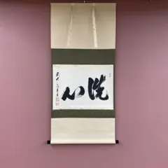 美品 掛け軸 橋本紹尚作 柚子画賛「自然成」前大徳 柳生寺 共箱 禅語