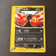 ヘルガー ☆ 拡張パック第2弾 地図にない町 070/092 - メルカリ