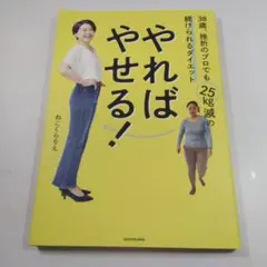 やればやせる！ ねこくりえ著