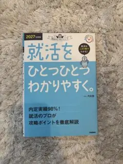 就活をひとつひとつわかりやすく 2027年度版