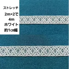 ストレッチ レース マスク バイアス 紐 1㎝幅 ハンドメイド はぎれ ホワイト