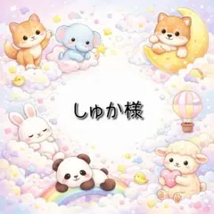 しゅか様 リクエスト 6点 まとめ商品