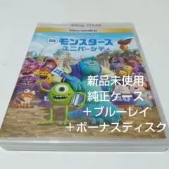 「モンスターズユニバーシティ」 純正ケース＋ブルーレイ