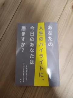 あなたの人生のハイライトに今日のあなたはいますか