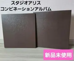 【新品未使用】スタジオアリス コンビネーションアルバムのサムネイル