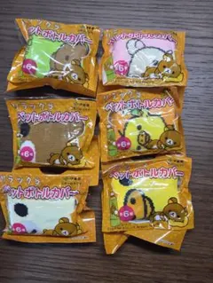 ペットボトルカバー　リラックマ　伊藤園　コンプリート