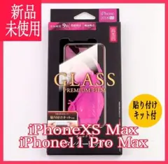 新品 iPhoneXS Max iPhone11 Pro Max ガラスフィルム