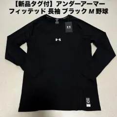 【新品タグ付】アンダーアーマー フィッテッド 長袖 ブラック M 野球