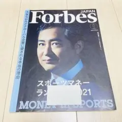 ForbesJAPAN(フォーブスジャ2021年9月号