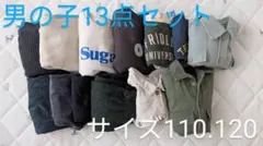 男の子 13点セット サイズ110 120