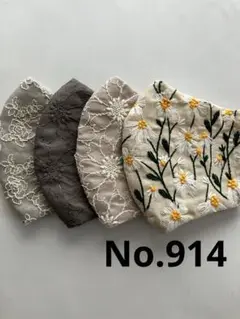 大きめマスク4枚組　No.914